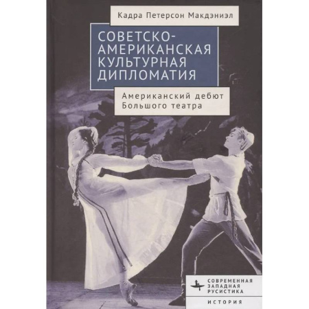 Политика, книга Советско-американская культурная дипломатия.Американский дебют Большого театра заказать