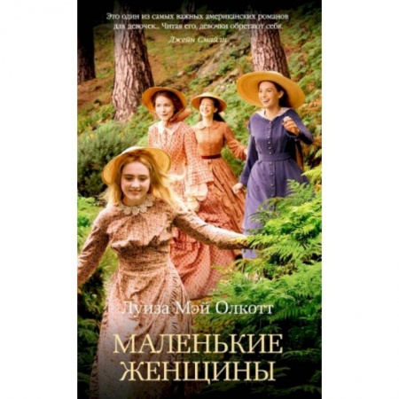 Зарубежная классика, книга Маленькие женщины заказать