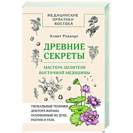 Медицина народов Востока, книга Древние секреты мастера-целителя восточной медицины заказать