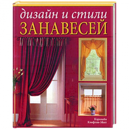 Книги, книга Дизайн и стили занавесей заказать