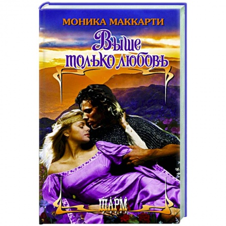 Зарубежный любовный роман, книга Выше только любовь заказать