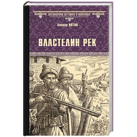 Исторический роман, книга Властелин рек заказать