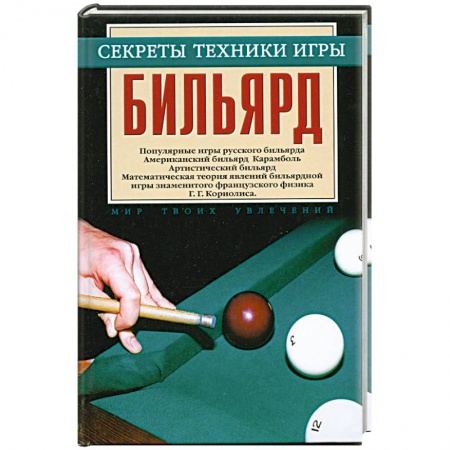 Книги, книга Бильярд заказать