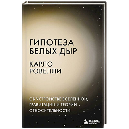 Физико-математические науки, книга Гипотеза белых дыр. Об устройстве Вселенной, гравитации и теории относительности заказать