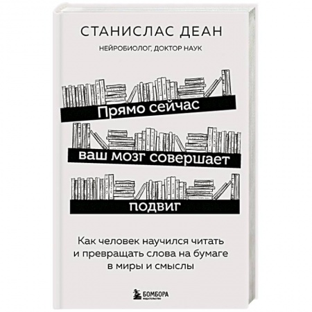 Практическая психология, книга Прямо сейчас ваш мозг совершает подвиг. Как человек научился читать и превращать слова на бумаге в миры и смыслы заказать