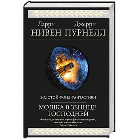 Зарубежная фантастика, книга Мошка в зенице Господней заказать