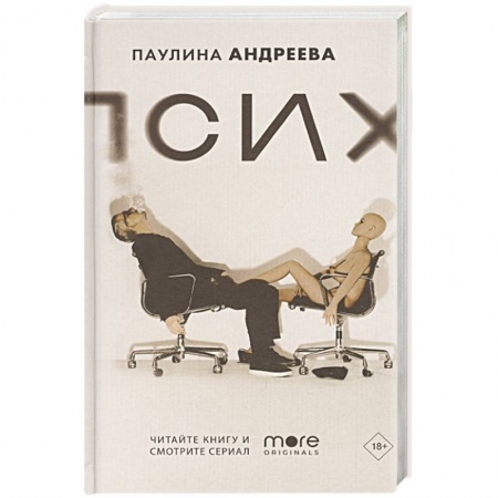 Русская современная проза, книга Псих заказать