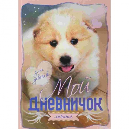 Альбомы, анкеты, дневнички, книга Мой личный дневничок 'Щенок' заказать