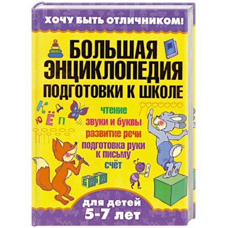 Книги, книга Большая энциклопедия подготовки к школе заказать