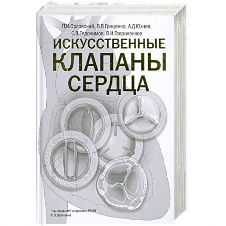 Книги, книга Искусственные клапаны сердца заказать