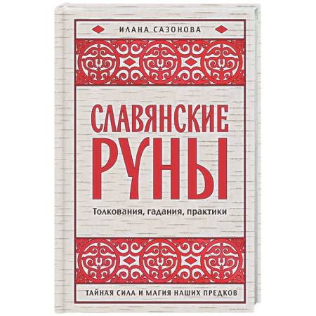 Руны, книга Славянские руны. Толкования, гадания, практики. Тайная сила и магия наших предков заказать