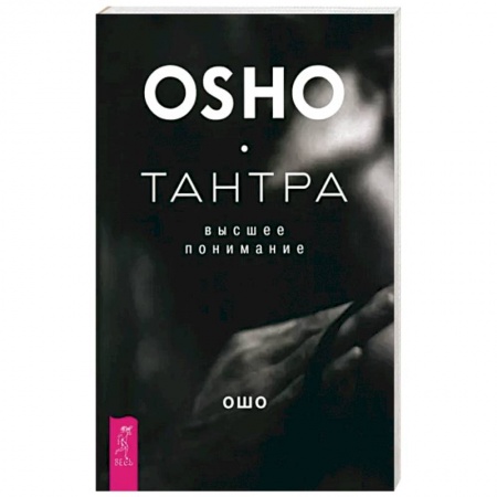 Ошо (Бхагаван Шри Раджниш), книга Тантра - высшее понимание заказать