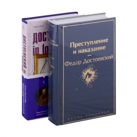 Русская классика, книга Мир Достоевского (комплект из 2-х книг: 'Преступление и наказание' Ф.М. Достоевского и 'Достоевский in love' А. Кристофи) заказать