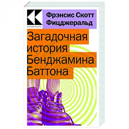 Зарубежная классика, книга Загадочная история Бенджамина Баттона заказать
