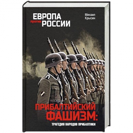 Вторая мировая война (1939-1945), книга Прибалтийский фашизм: трагедия народов Прибалтики заказать