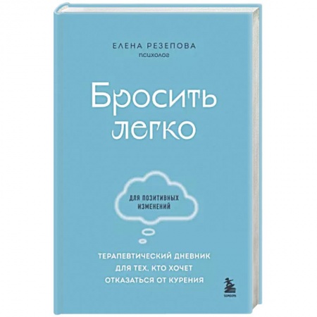 Практическая психология, книга Бросить легко. Терапевтический дневник для тех, кто хочет отказаться от курения заказать