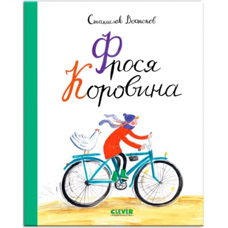 Повести и рассказы о детях, книга Фрося Коровина заказать