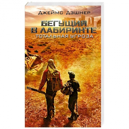 Зарубежный детектив, книга Тотальная угроза заказать