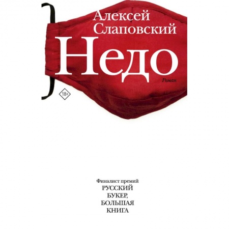Русская современная проза, книга Недо заказать
