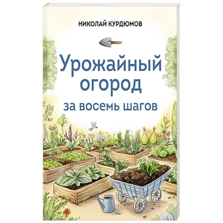 Защита растений от болезней и вредителей. Удобрения, книга Урожайный огород за восемь шагов заказать