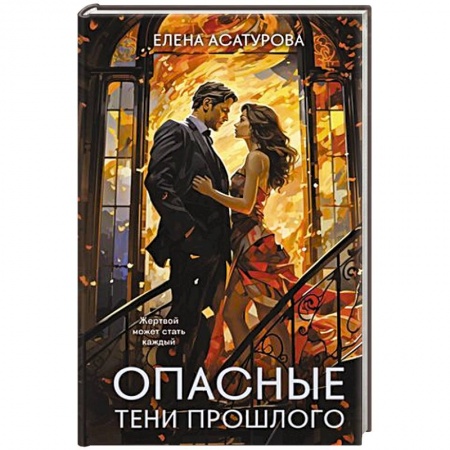 Отечественный женский детектив, книга Опасные тени прошлого заказать