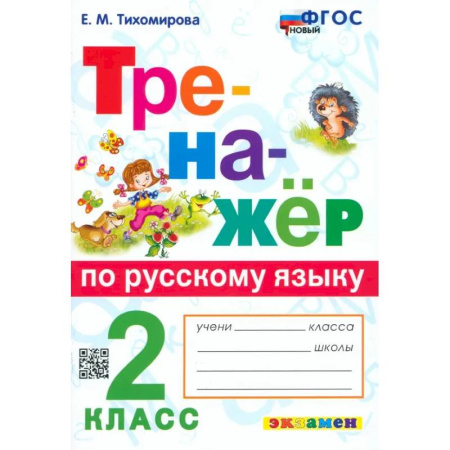 Русский язык. Учебные пособия, книга Русский язык. 2 класс. Тренажёр. ФГОС заказать