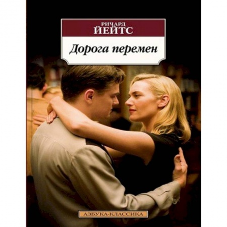 Зарубежная классика, книга Дорога перемен заказать