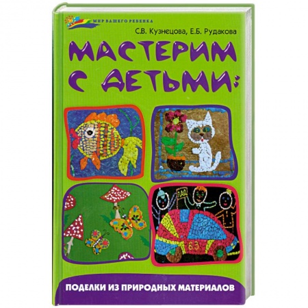 Книги, книга Мастерим с детьми заказать