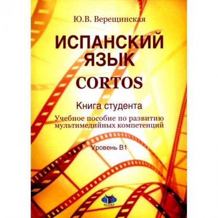 Учебники, самоучители, пособия, книга Испанский язык. Cortos: книга студента: Учебное пособие по развитию мультимедийных компетенций: уровень В1 заказать
