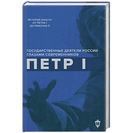 Мемуары, биографии исторических личностей, книга Петр I заказать