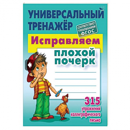 Образовательные системы. 1-4 классы, книга Универсальный тренажёр. Исправляем плохой почерк. 315 упражнений заказать