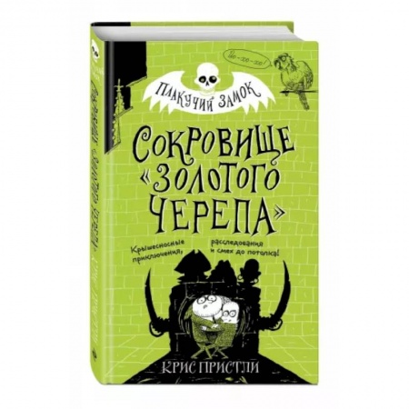 Приключения. Детективы, книга Сокровище «Золотого Черепа» заказать