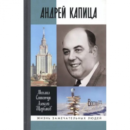 Мемуары, биографии деятелей науки, книга Андрей Капица. Колумб XX века заказать