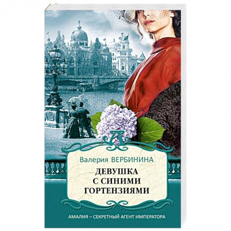 Отечественный женский детектив, книга Девушка с синими гортензиями заказать