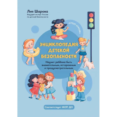 Этикет. Внешность.Гигиена. Личная безопасность, книга Энциклопедия детской безопасности заказать