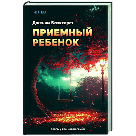 Зарубежный детектив, книга Приемный ребенок заказать
