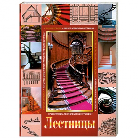 Книги, книга Лестницы заказать