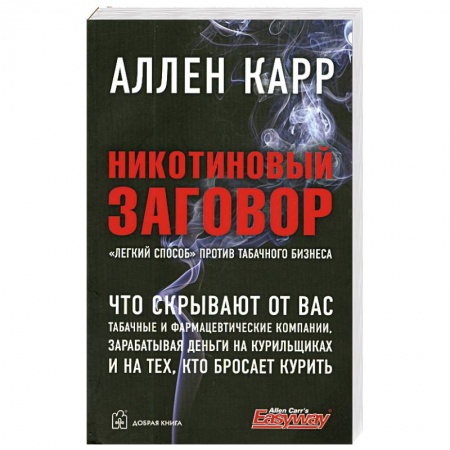 Книги, книга Никотиновый заговор заказать
