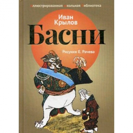 Русская классика для детей, книга Басни заказать