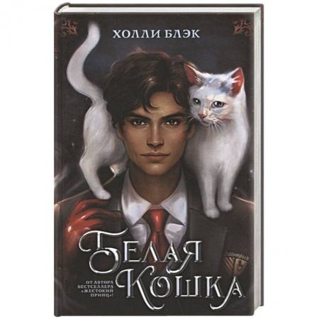 Зарубежное фэнтези, книга Белая кошка заказать