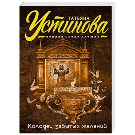 Книги, книга Колодец забытых желаний заказать