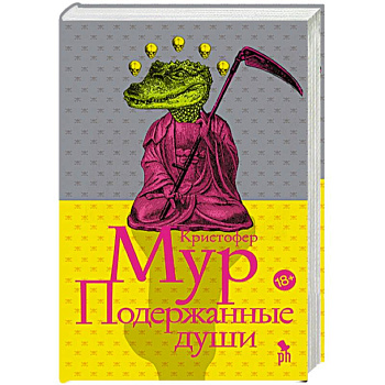 Подержанные души Подержанные души