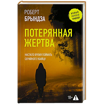 Потерянная жертва Потерянная жертва