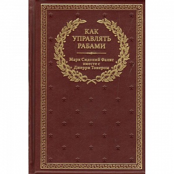Как управлять рабами