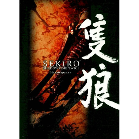 Комиксы. Манга, книга Sekiro. Shadows Die Twice. Иллюстрации заказать