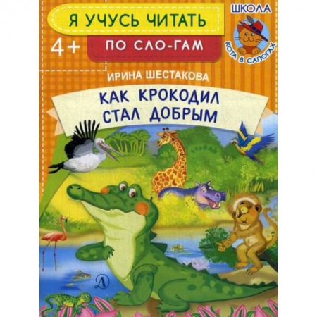 Развитие речи. Чтение, книга Как крокодил стал добрым заказать