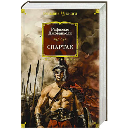 Исторический роман, книга Спартак заказать