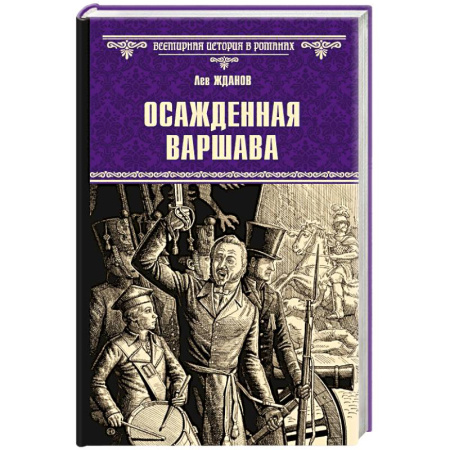 Исторический роман, книга Осажденная Варшава заказать