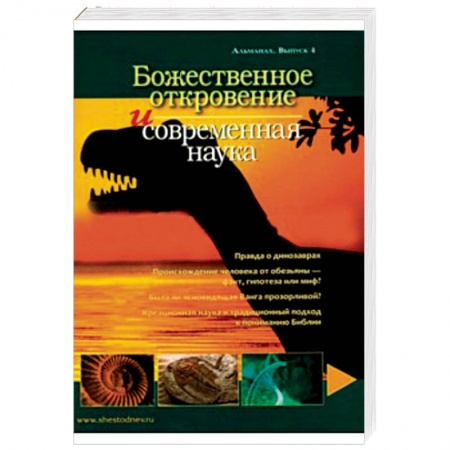 Книги, книга Божественное откровение и современная наука. Альманах. Выпуск 4 заказать