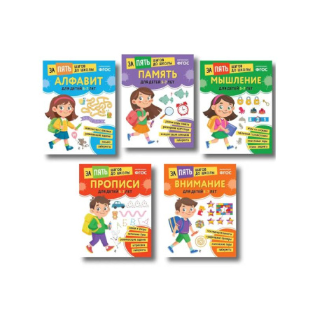 Общая подготовка к школе, книга Курс подготовки к школе 5-7 лет. Комплект развивающих книг заказать